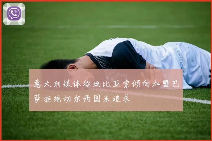 意大利媒体称坎比亚索倾向加盟巴萨拒绝切尔西国米追求