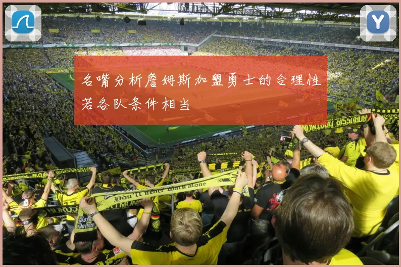 名嘴分析詹姆斯加盟勇士的合理性若各队条件相当