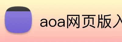 aoa网页版入口 logo